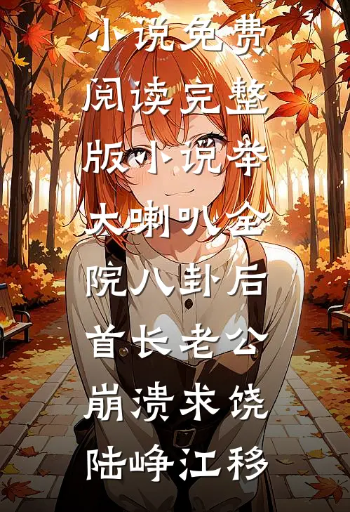 刚练合玄诀，村长直接送老婆已完结
