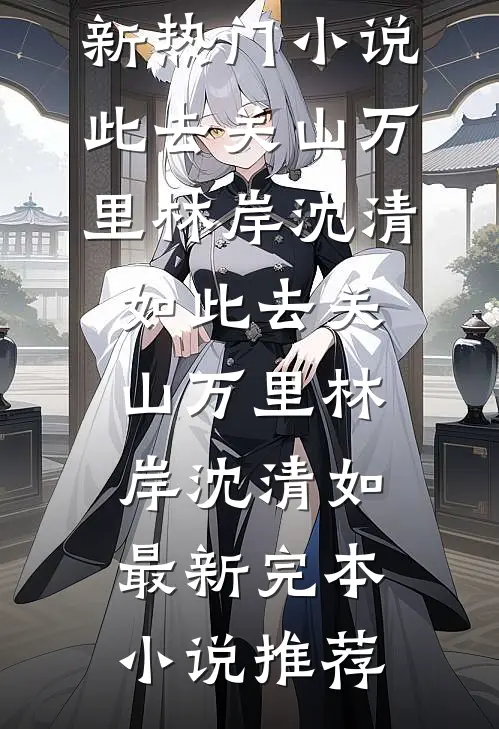 旧港灯火照孤舟贺承聿顾晚舟全集