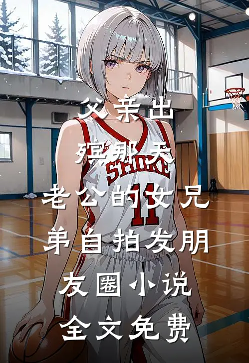 点天灯拍下父亲的清白证据后，老公用父亲牌位给女助理烤串玉玉韩言辞结局+番外