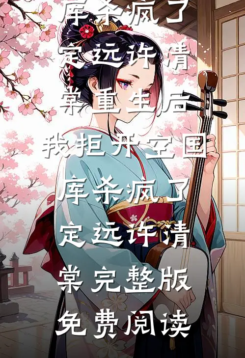 情深尽处骨成灰小说