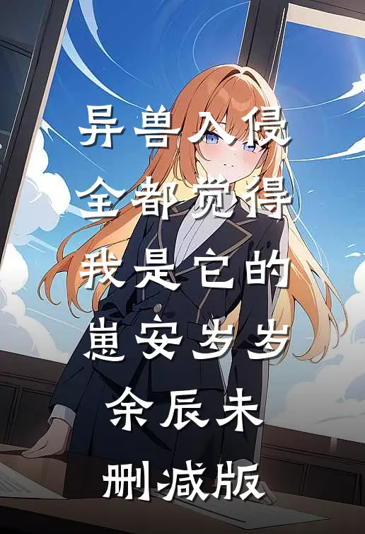我好心救下校花后，她却恩将仇报徐晴凌澈全集