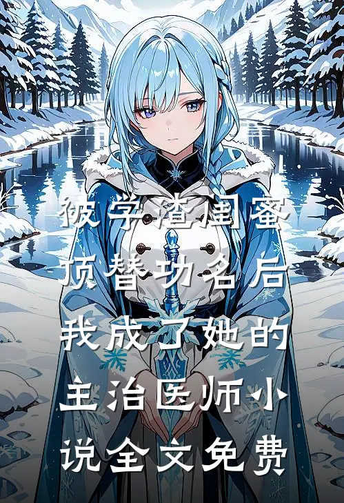 乱世负了深情小说全文免费