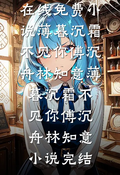 妻子上位后翻脸，我让她跪地求饶