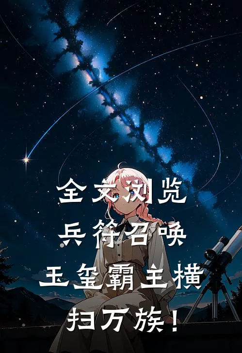 全文浏览兵符召唤：玉玺霸主横扫万族！