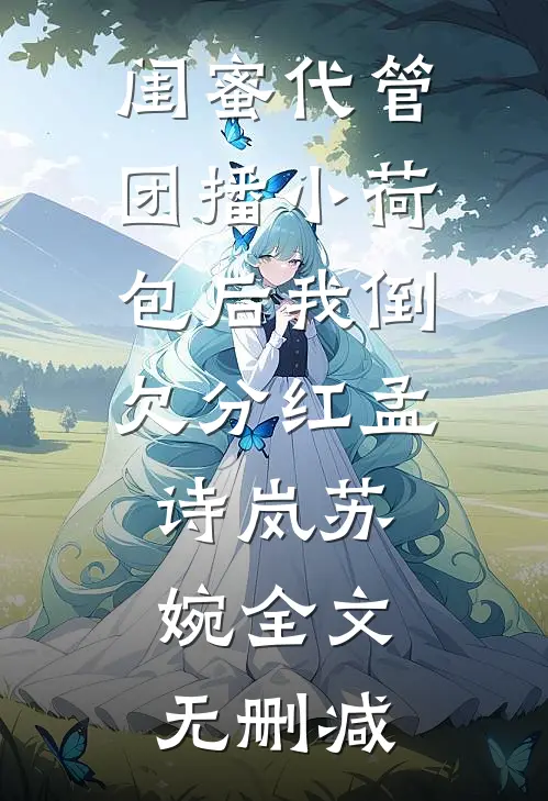 试婚33天，顶头上司宠我不停苏洛陆北枭后续+全文