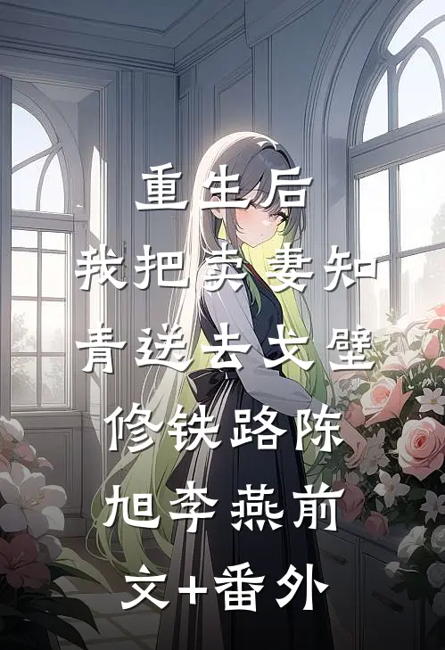 寄宿在大伯家被表姐污蔑后，我决定不再沉默