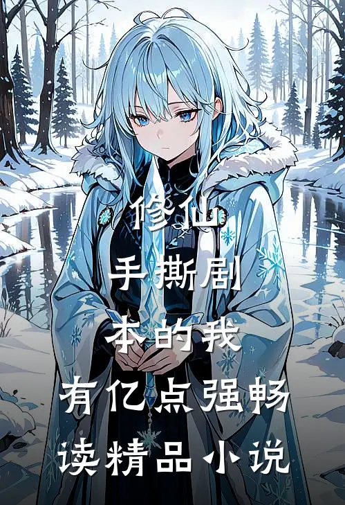 修仙：手撕剧本的我，有亿点强畅读精品小说