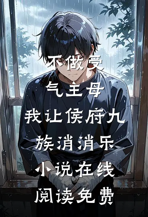 离婚后，我转身成为大领导的心腹全文阅读最新