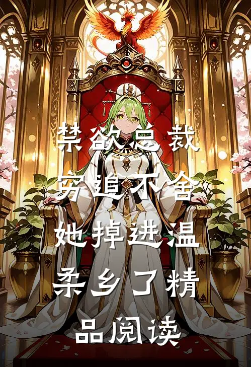 禁欲总裁穷追不舍，她掉进温柔乡了精品阅读