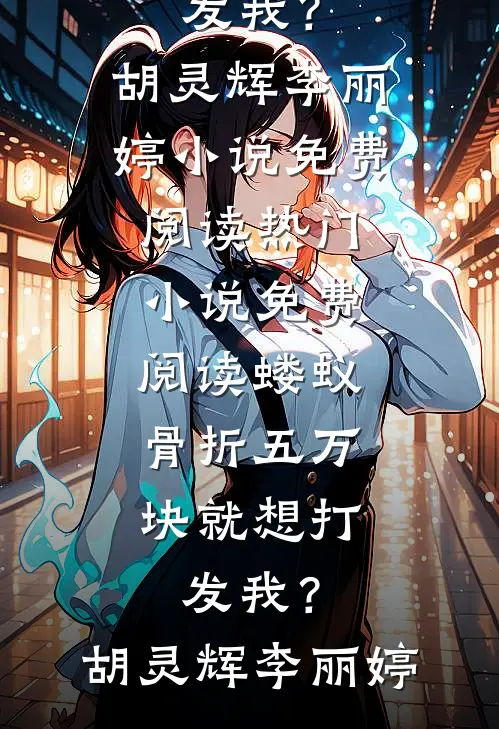 儿子丈夫联手骗我房，重生后我杀疯了结局