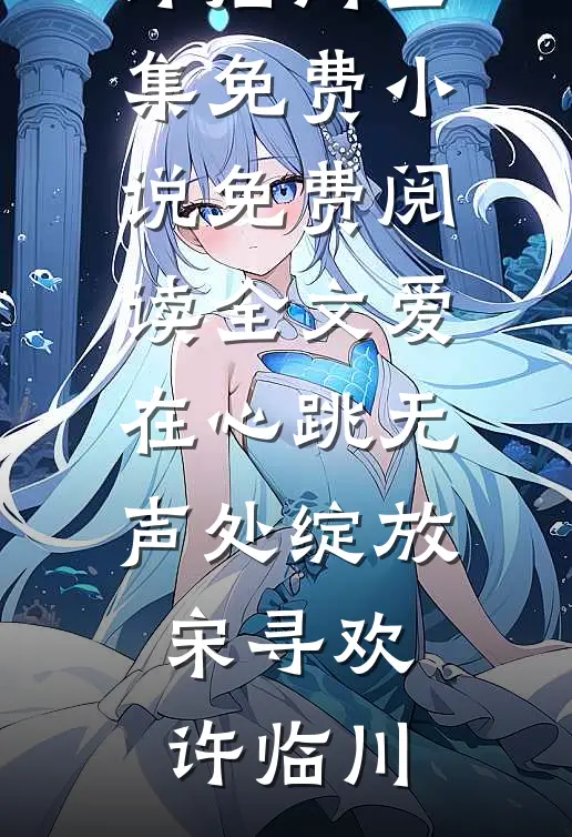 绑定绿茶上位系统后，我攻略了京圈太子爷全家完整阅读