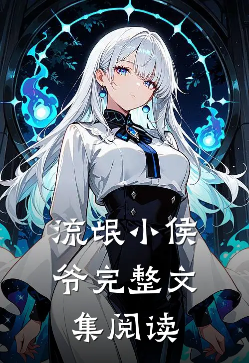 流氓小侯爷完整文集阅读