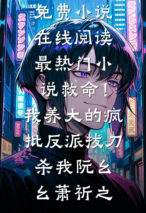 未婚夫悔婚后，我成了他妈