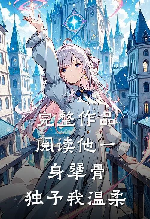 完整作品阅读他一身犟骨，独予我温柔