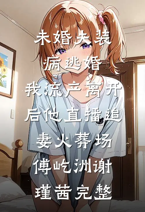 我的哮喘双生妹妹精品选集