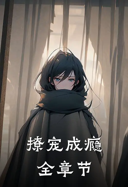 撩宠成瘾全章节