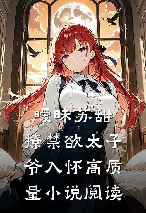 暧昧苏甜：撩禁欲太子爷入怀高质量小说阅读