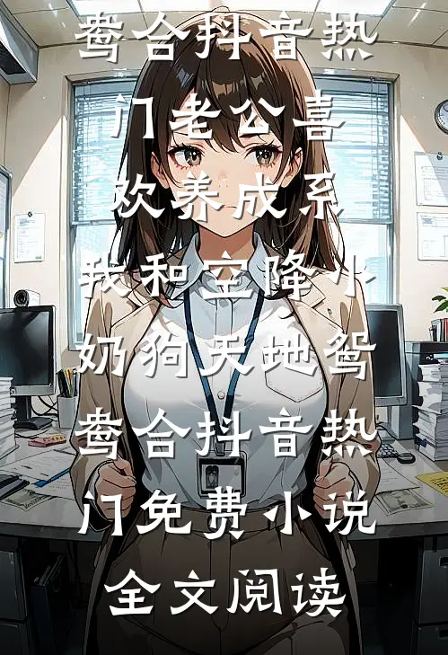 和姐姐交换孕术后，我诞下了一部山海经未删节