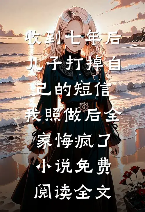 丈夫被卖到东南亚以后，他老板说他死在了矿难里