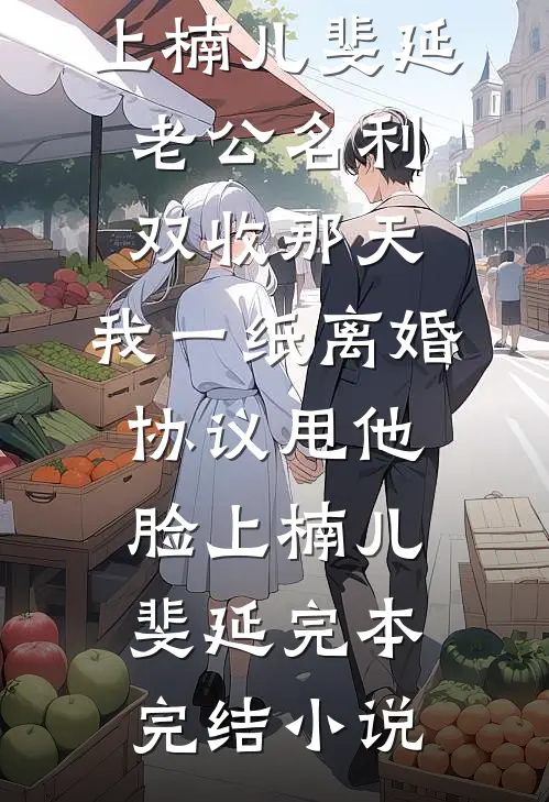 天庭编制缩水，我下凡开相亲铺，牵爆千亿顶级姻缘月老林娇婉后续+完结