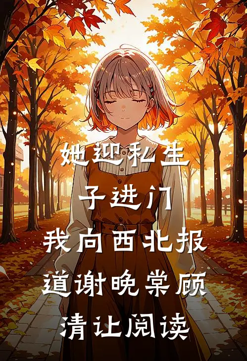 说好的跨年一起过，怎么又陪假千金了新上热文