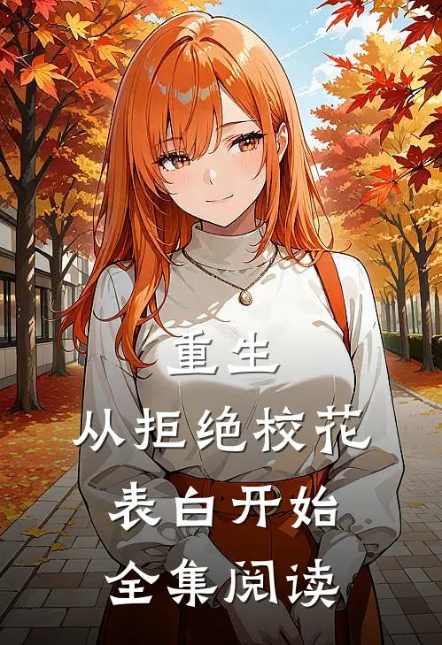 重生：从拒绝校花表白开始全集阅读
