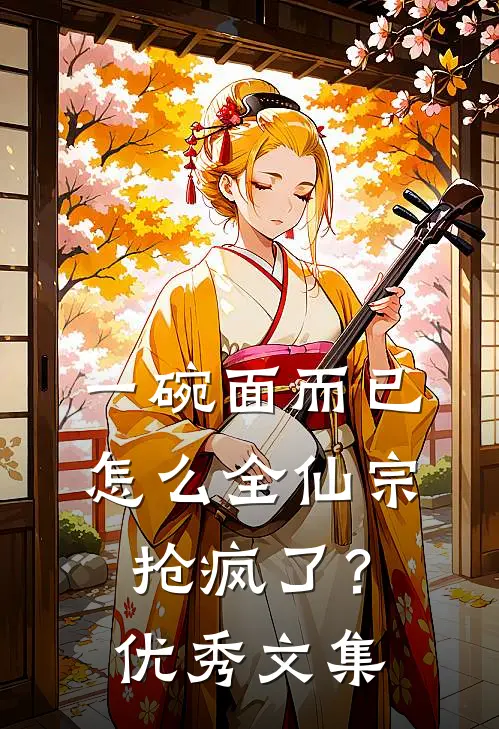 一碗面而已，怎么全仙宗抢疯了？优秀文集