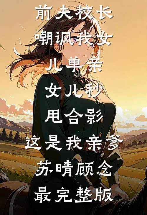 听那落雪白头不知悔全文+番外