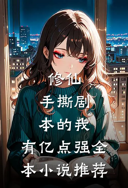 修仙：手撕剧本的我，有亿点强全本小说推荐
