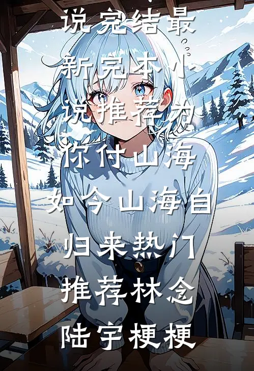 选了白月光后，老公后悔了