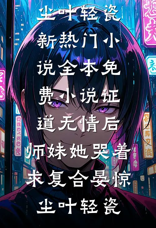 时光蚀骨终难寻许汀兰顾砚辰后续+全文