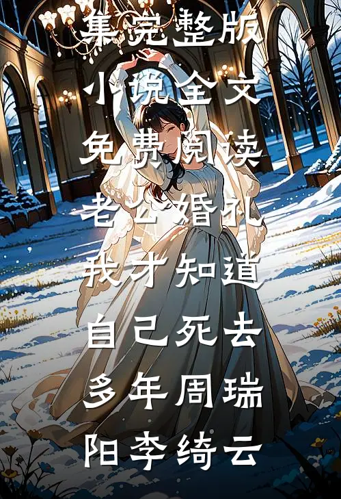 怀孕七月，我在老公书房翻到一份过期的资产转让协议高口碑