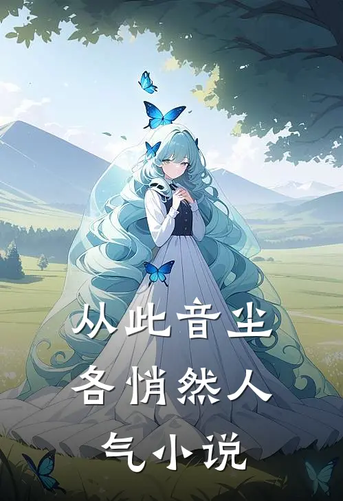 弟弟和我玩游戏后，爸妈悔疯了后续+完结