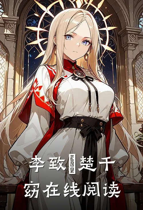 李致珣楚千窈在线阅读