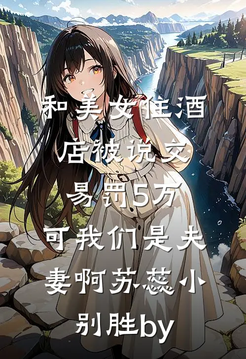 NPC的宫斗逆袭