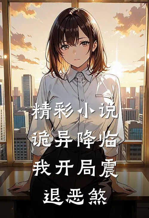精彩小说诡异降临：我开局震退恶煞