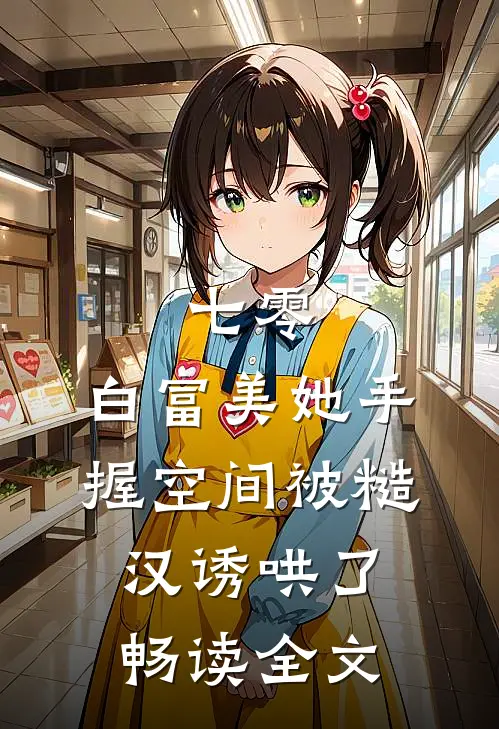 七零：白富美她手握空间被糙汉诱哄了畅读全文