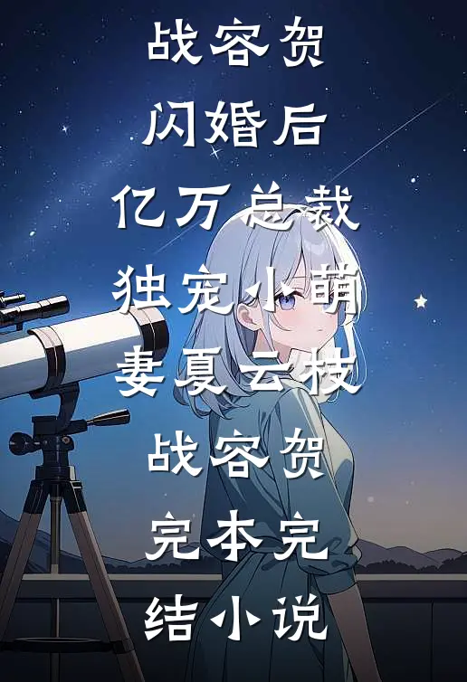 废物皇子？我开局召唤大雪龙骑！全文+番外
