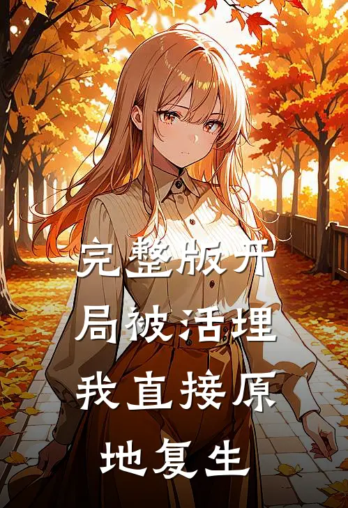 完整版开局被活埋，我直接原地复生