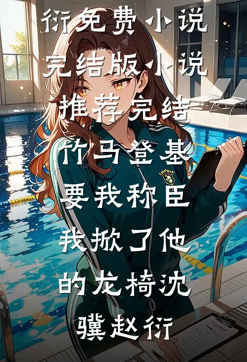寡嫂太迷人，惹得摄政王流连忘返无广告