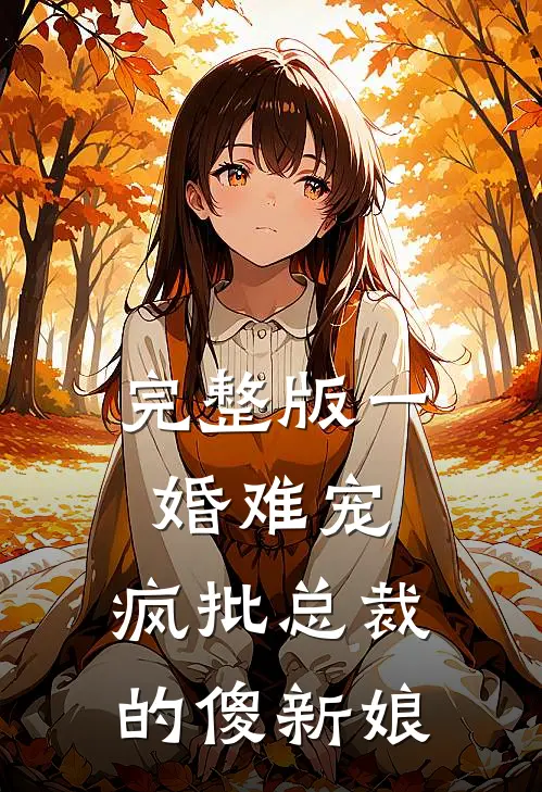 完整版一婚难宠：疯批总裁的傻新娘