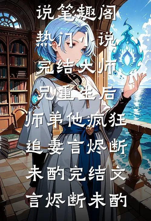 短篇小说玄学大佬说你三更死，打钱改命！