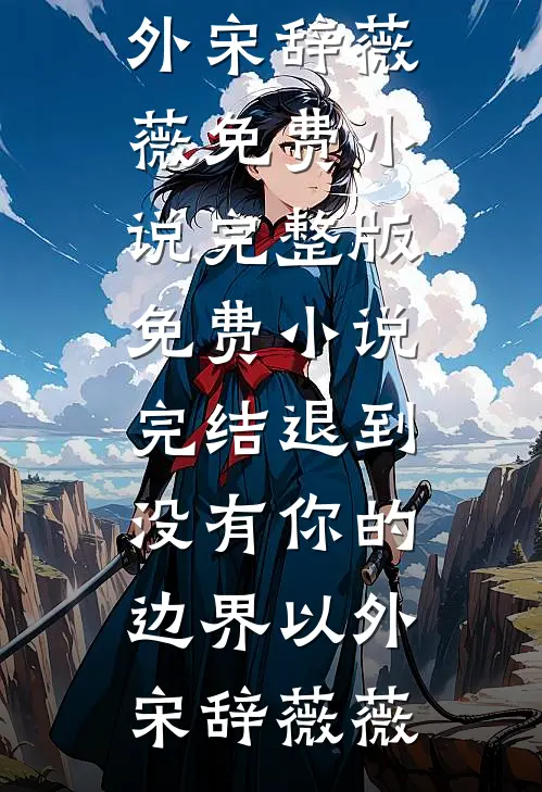 全文阅读和兽王结侣后，被追着生崽崽