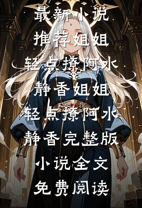 大小姐别闹，您未婚夫真的在场！后续+全文