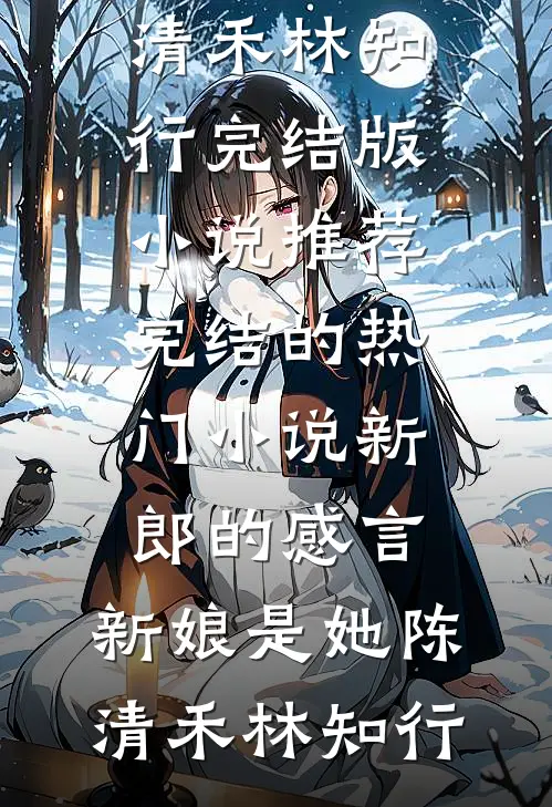 晚枫落尽她才悔小说