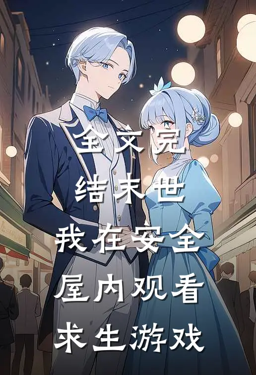 全文完结末世：我在安全屋内观看求生游戏