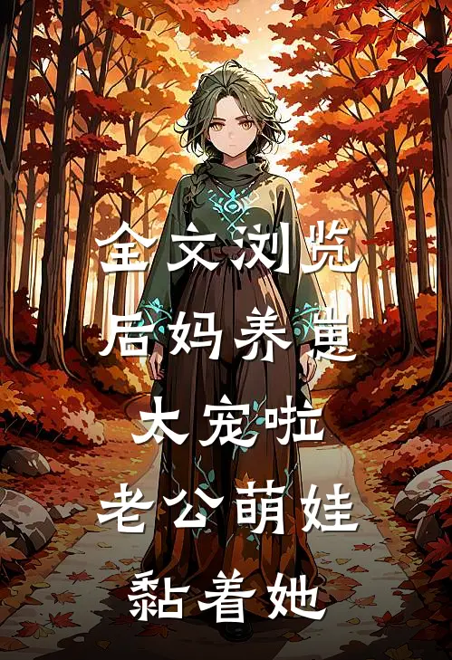 全文浏览后妈养崽：太宠啦，老公萌娃黏着她