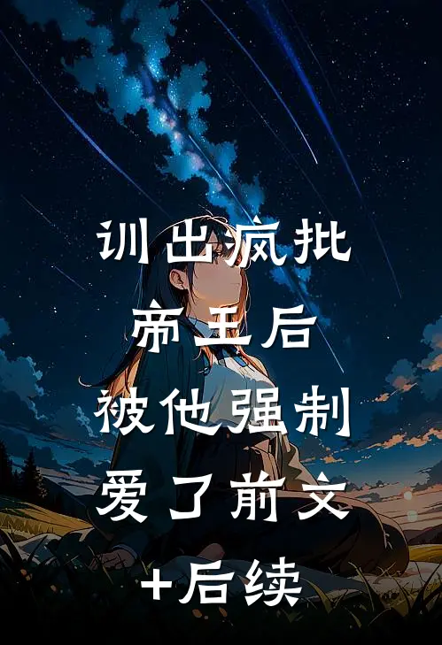嫁给未婚夫小叔，他堆满999座我的蜡像:(番外)+(全文)