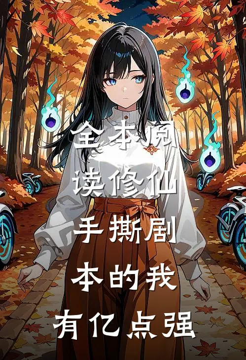 全本阅读修仙：手撕剧本的我，有亿点强