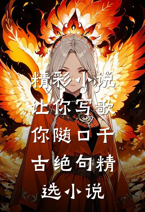 精彩小说让你写歌,你随口千古绝句精选小说